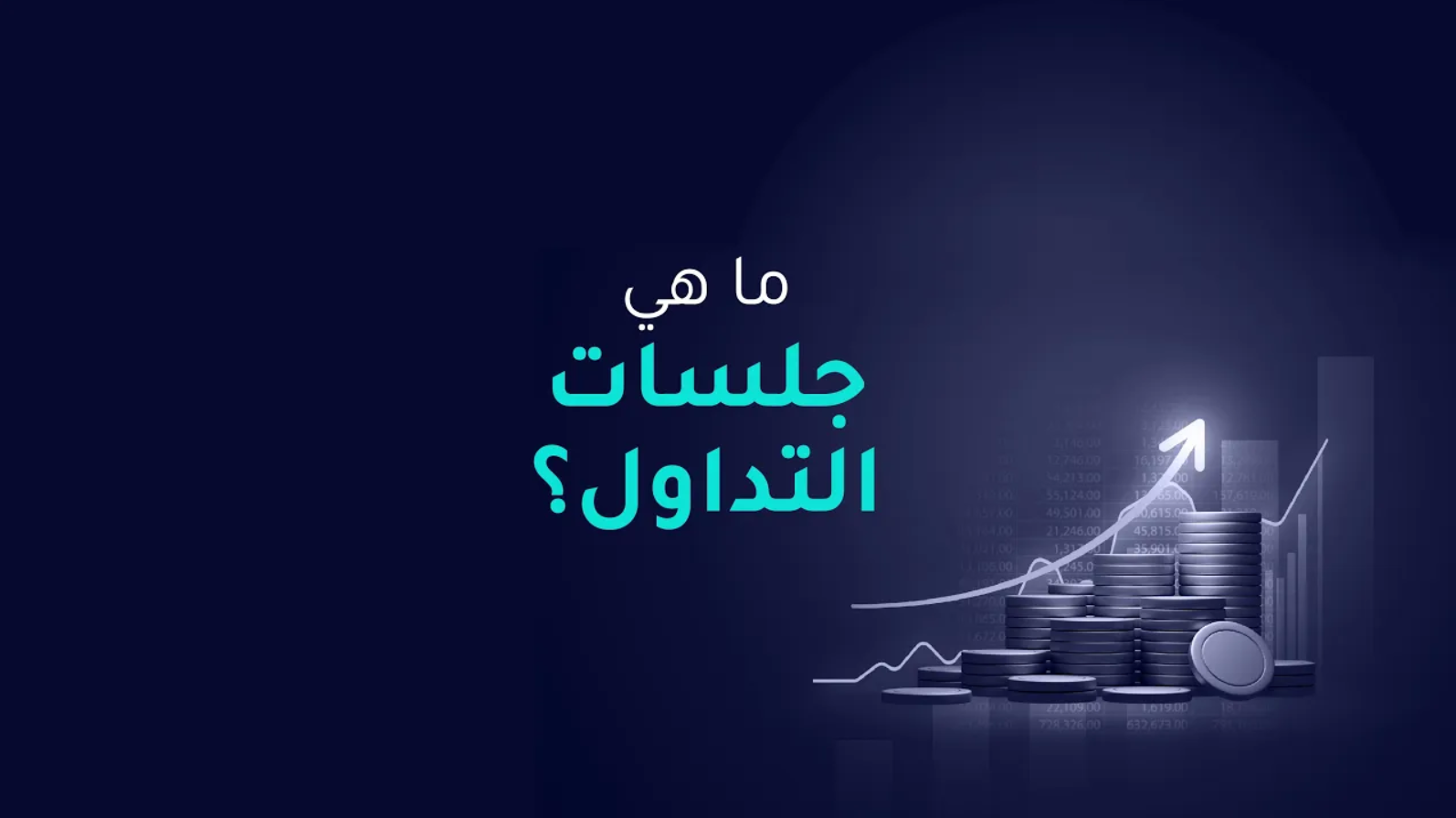 ما هي جلسات التداول؟