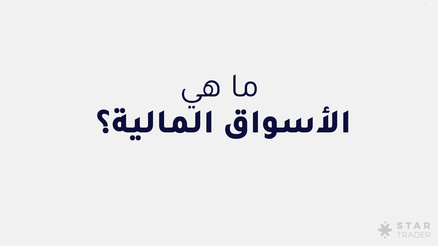 ما هي الأسواق المالية?