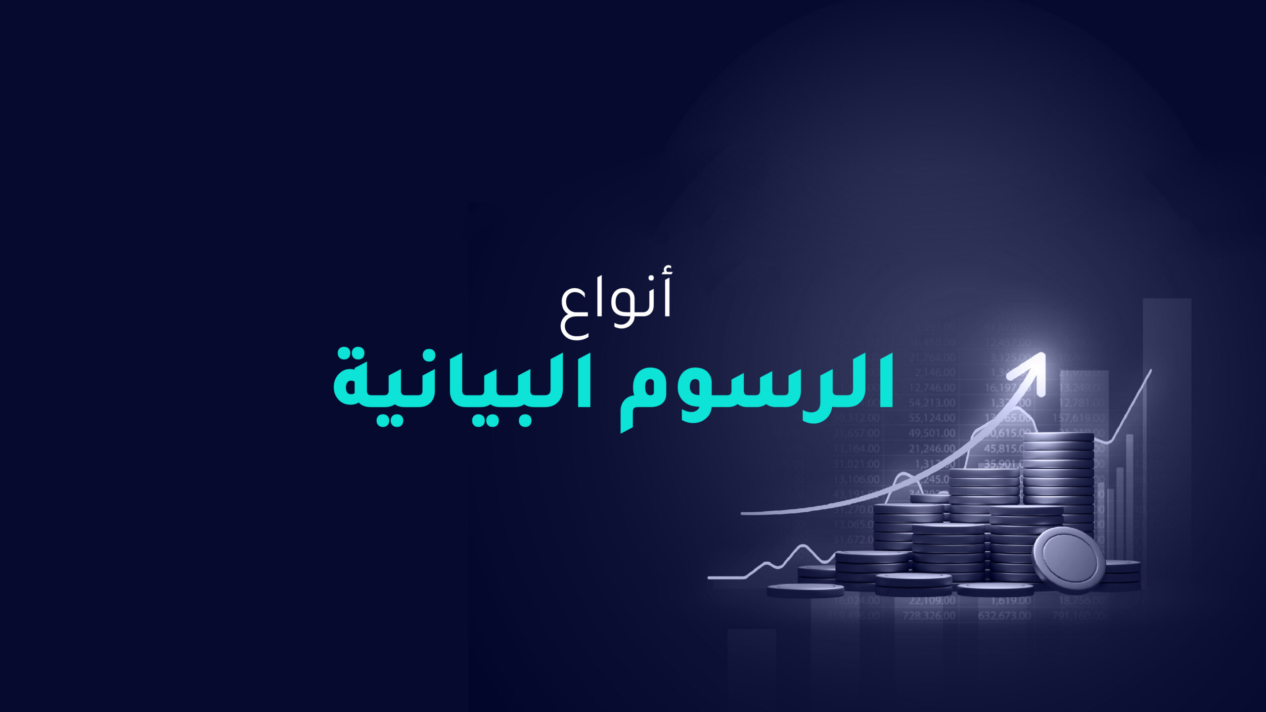 أنواع الرسوم البيانية