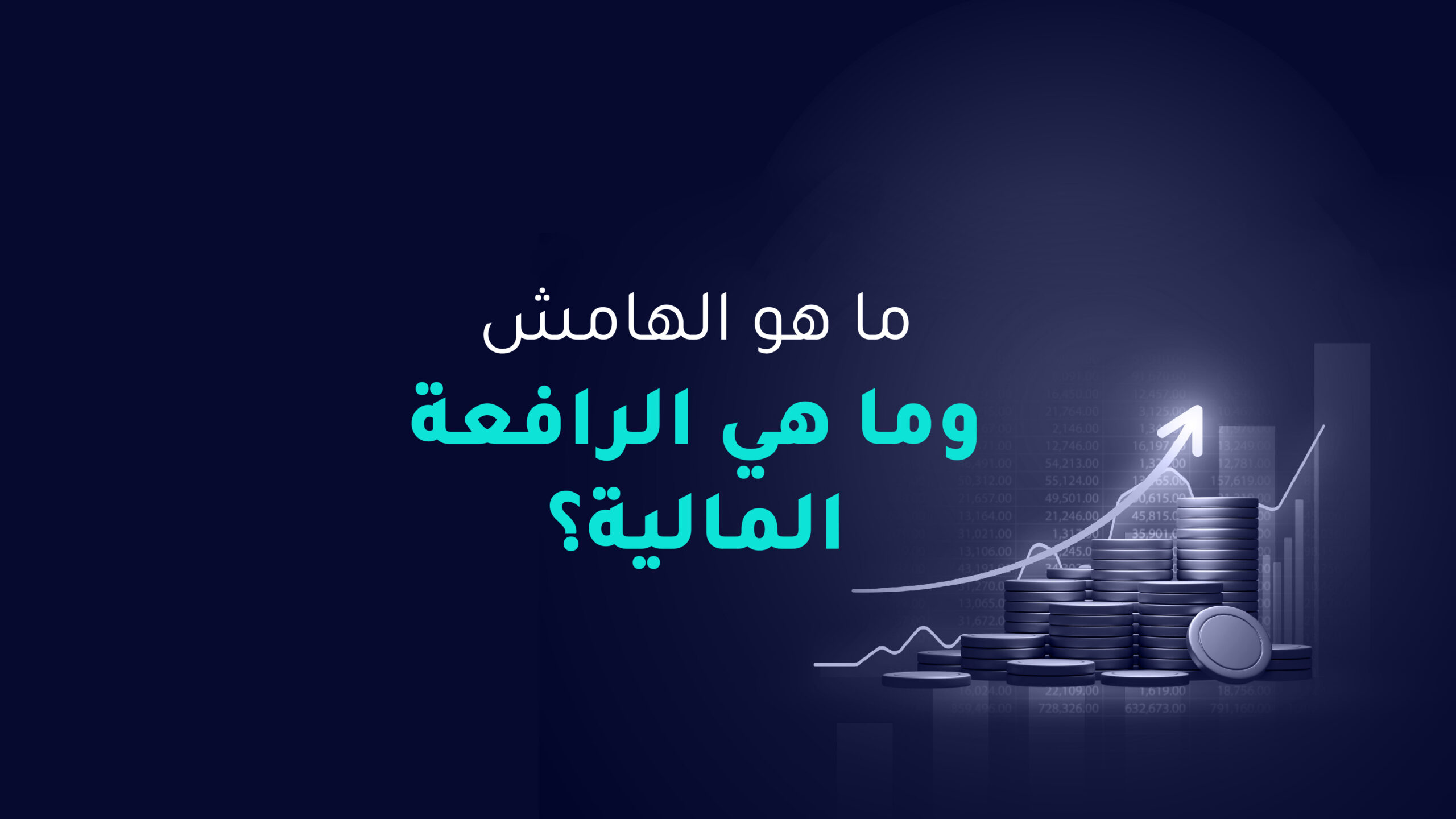 ما هو الهامش وما هي الرافعة المالية؟