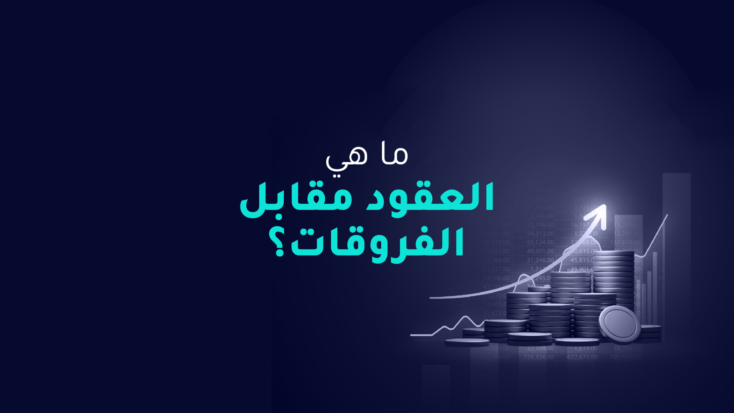 ما هي العقود مقابل الفروقات؟