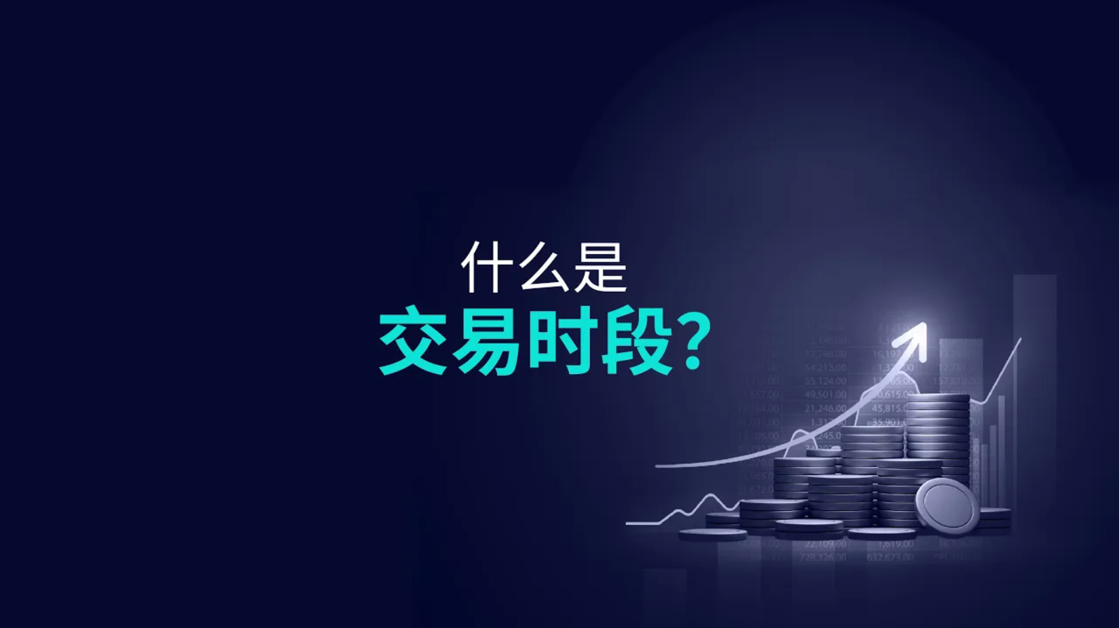 什么是交易时段？