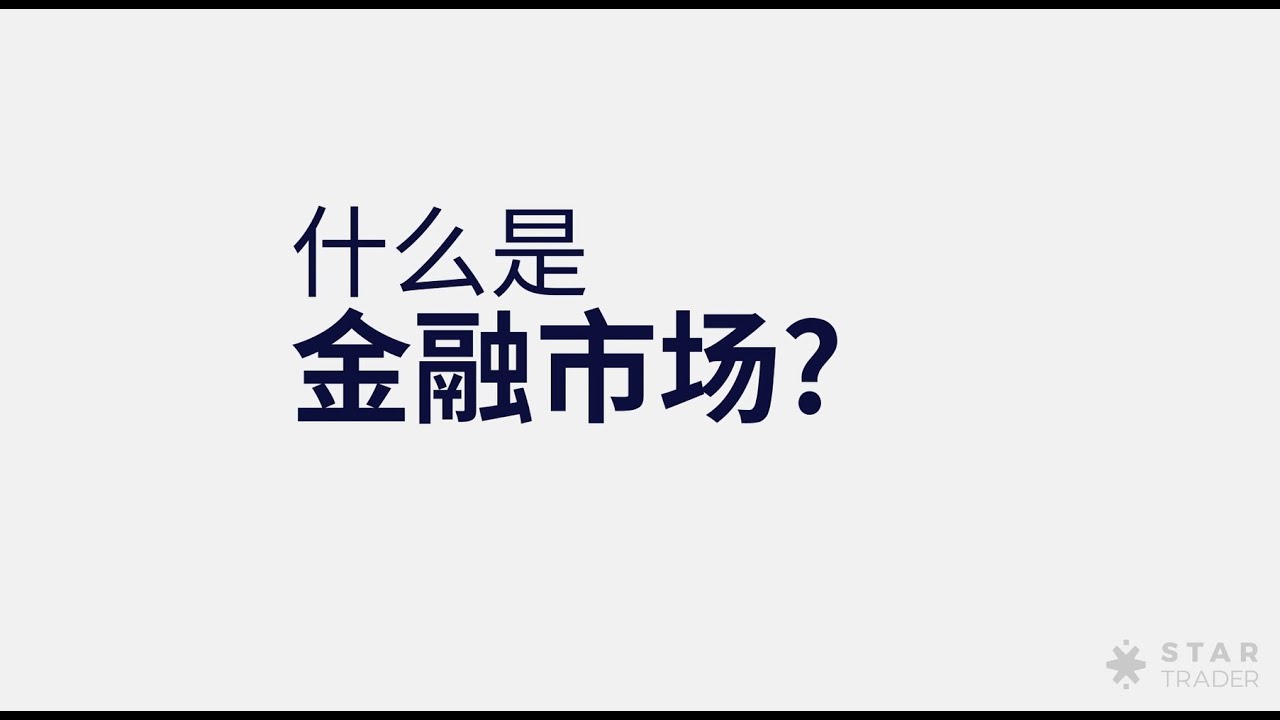 什么是金融市场？