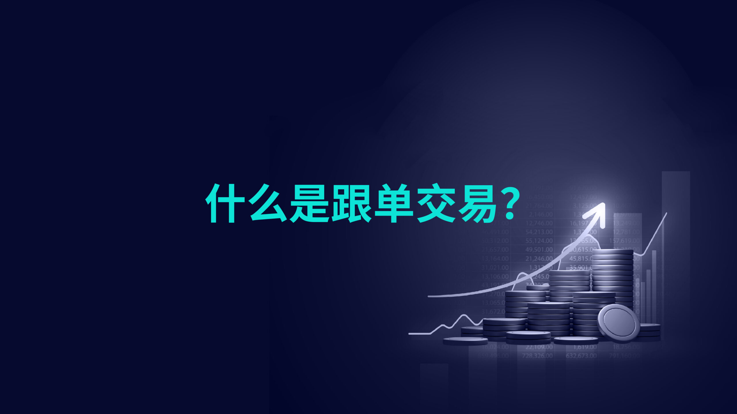 什么是跟单交易?