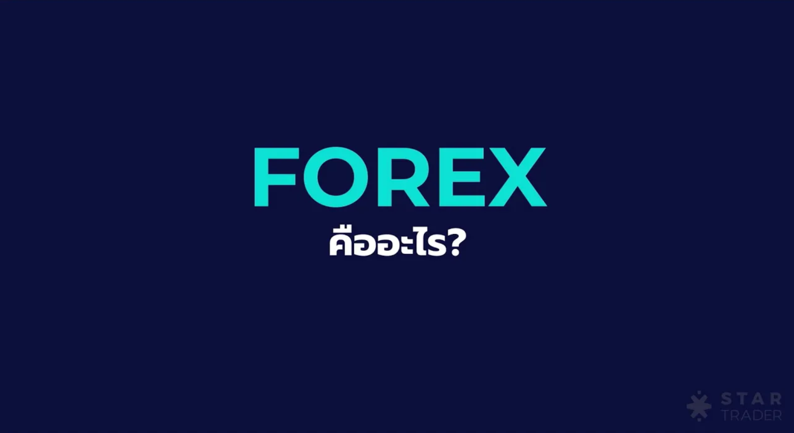 Forex คืออะไร ?
