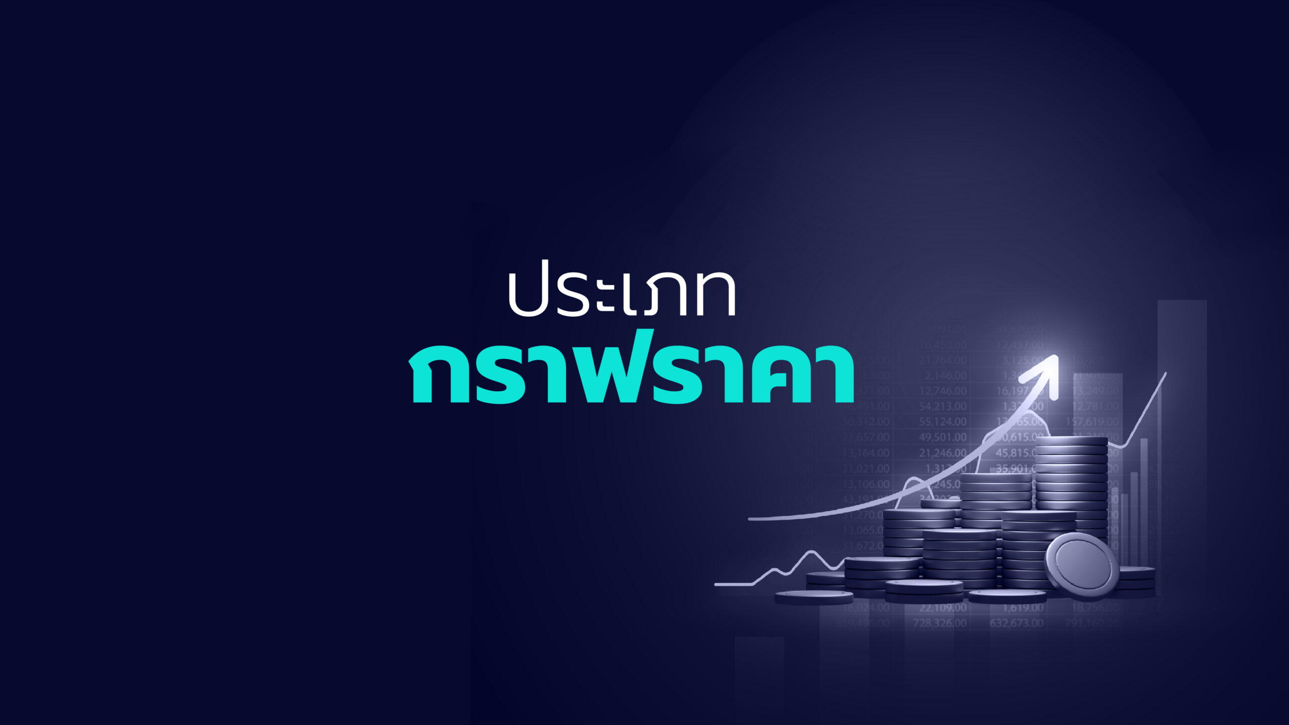 ประเภทกราฟราคา