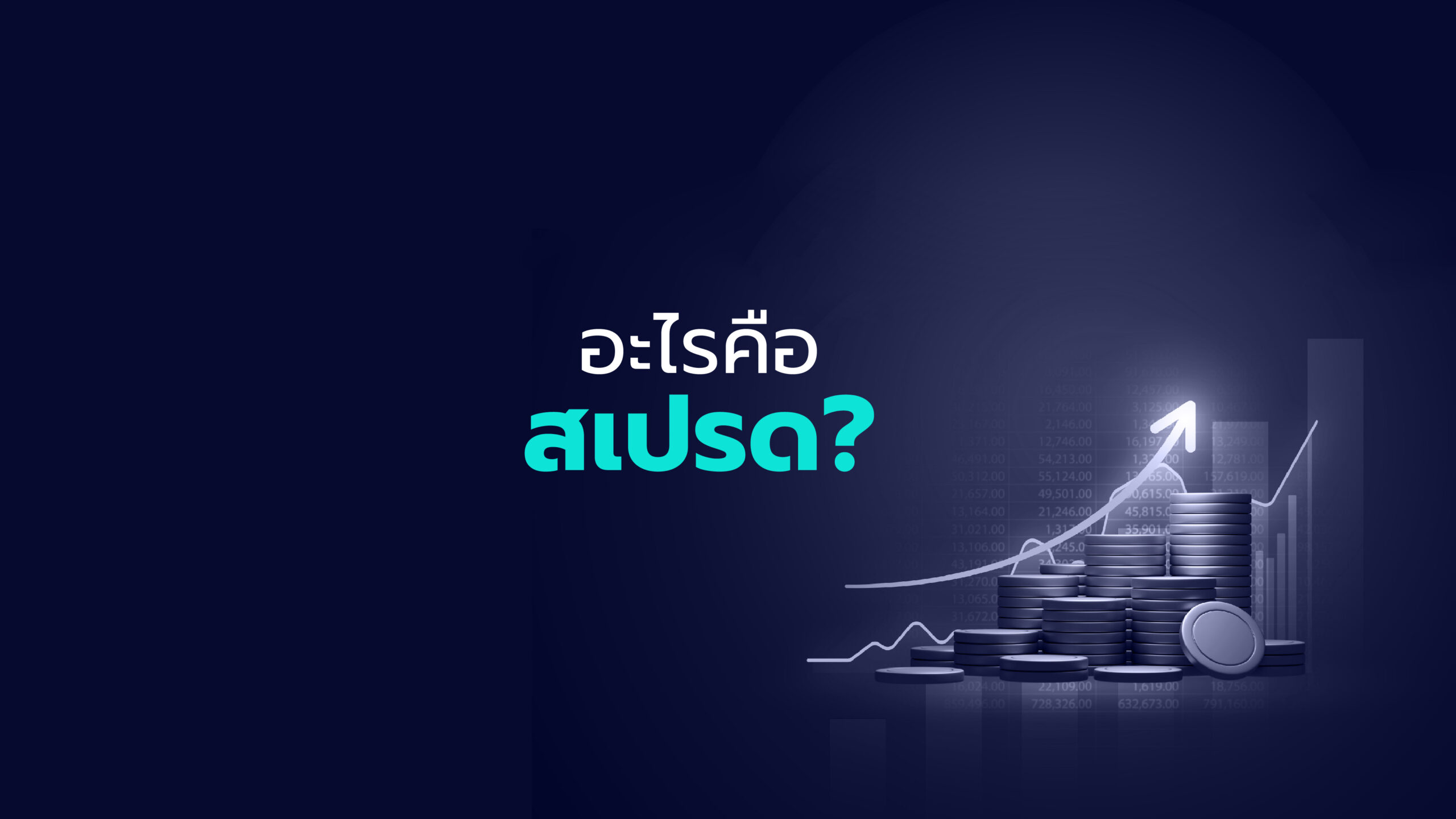 สเปรดคืออะไร?