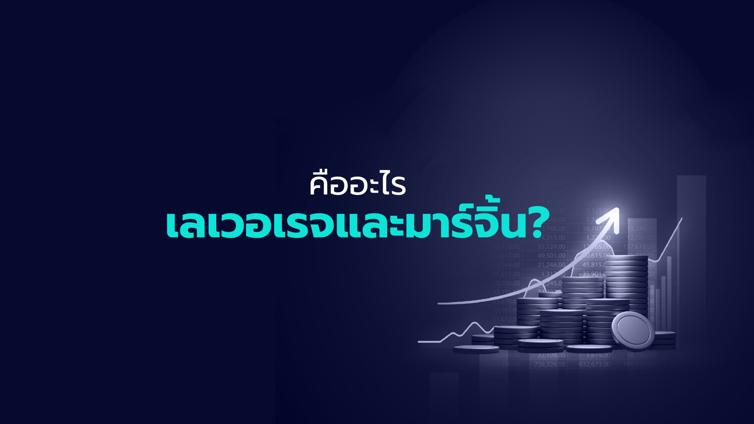 เลเวอเรจและมาร์จิ้นคืออะไร?