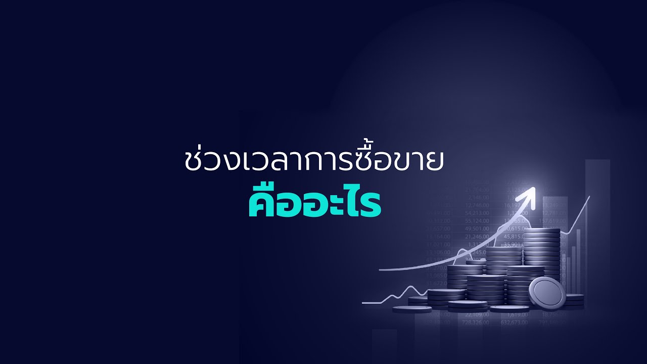 ช่วงเวลาการซื้อขาย คืออะไร