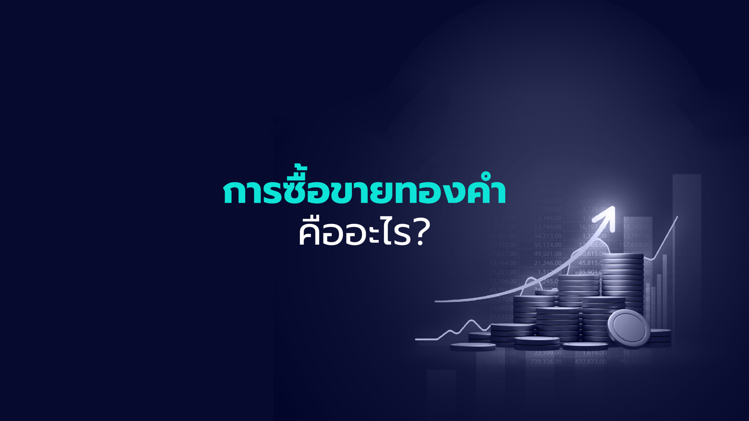 การซื้อขายทองคำ คืออะไร?