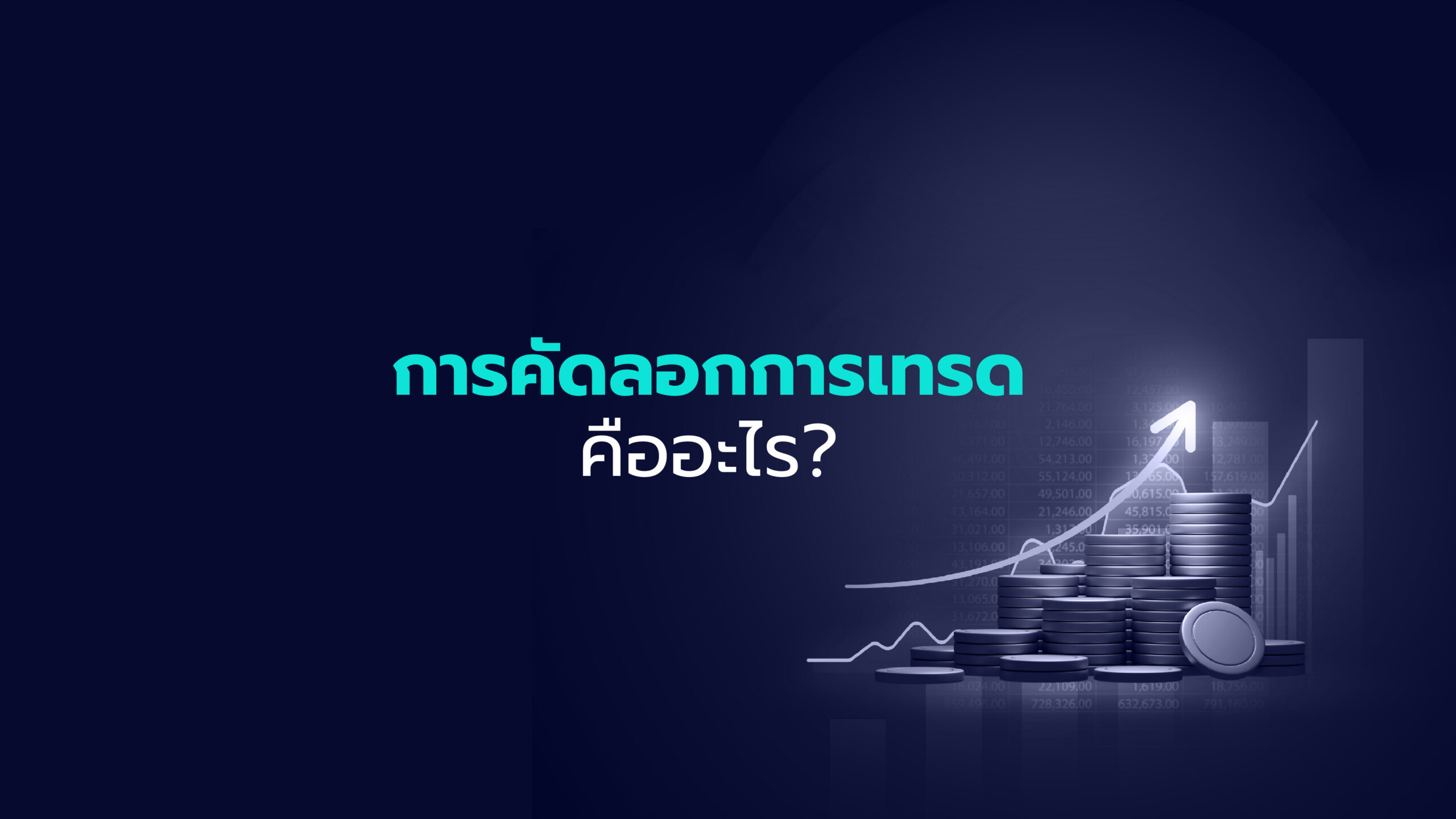 การคัดลอกการเทรด คืออะไร?