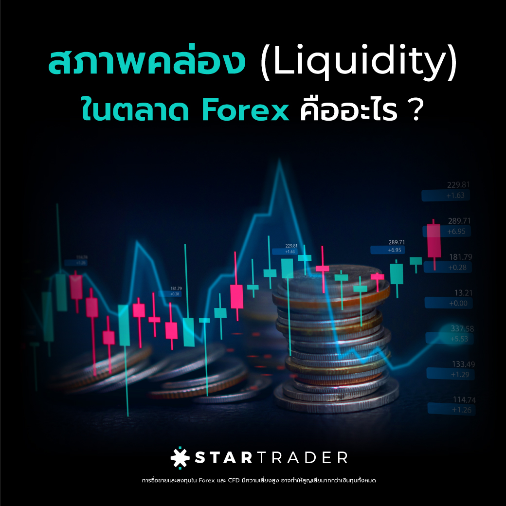 สภาพคล่อง (Liquidity) ในตลาด Forex คืออะไร ?