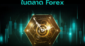 ความสำคัญของช่วงเวลาการซื้อขายในตลาด Forex 