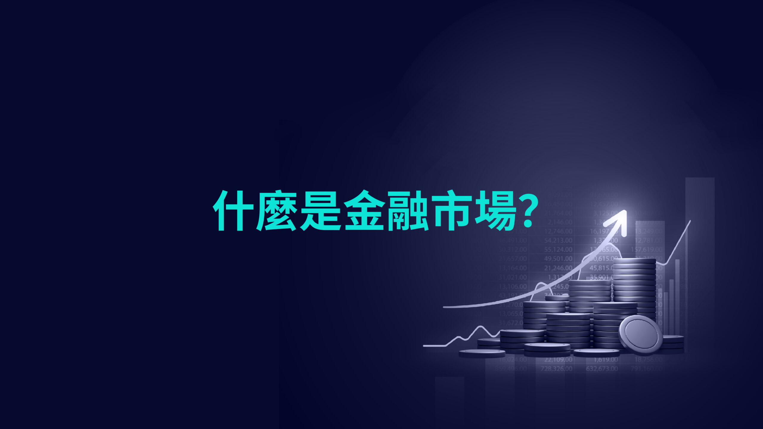 什麼是金融市場?